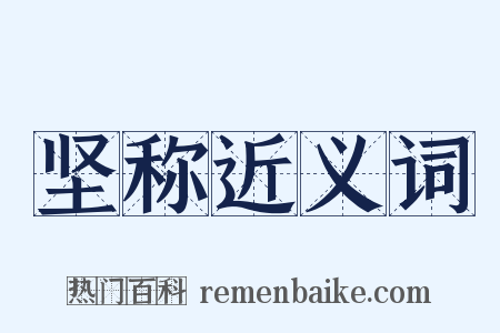 坚称近义词是什么意思的图片